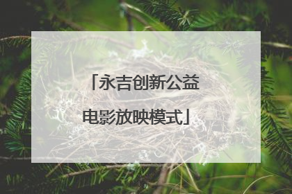 永吉创新公益电影放映模式