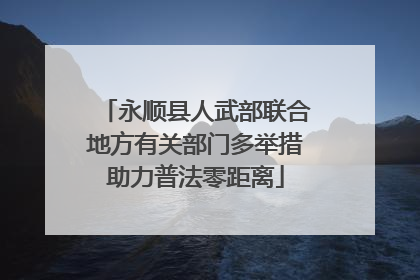 永顺县人武部联合地方有关部门多举措助力普法零距离