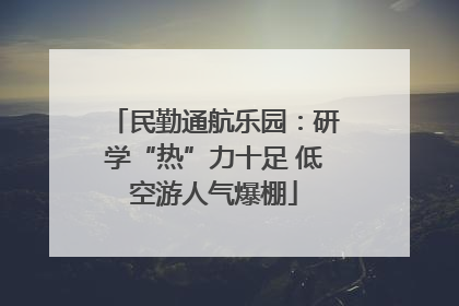 民勤通航乐园：研学“热”力十足 低空游人气爆棚