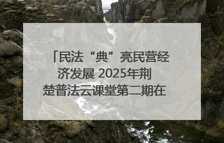 民法“典”亮民营经济发展 2025年荆楚普法云课堂第二期在武汉客厅开讲