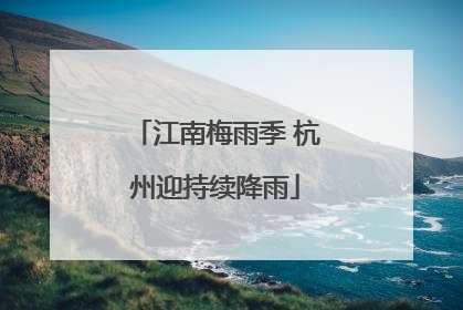 江南梅雨季 杭州迎持续降雨