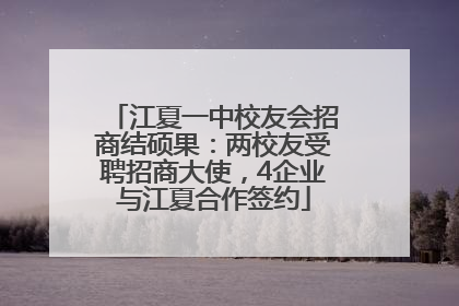 江夏一中校友会招商结硕果：两校友受聘招商大使，4企业与江夏合作签约