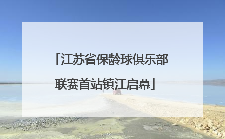 江苏省保龄球俱乐部联赛首站镇江启幕