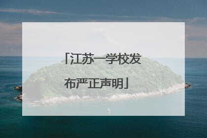 江苏一学校发布严正声明