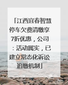 江西宜春智慧停车欠费清缴享7折优惠，公司：活动属实，已建立常态化诉讼追缴机制