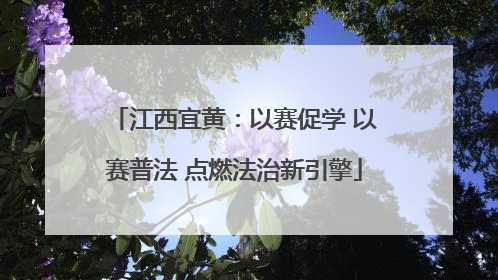江西宜黄：以赛促学 以赛普法 点燃法治新引擎