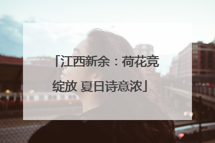 江西新余：荷花竞绽放 夏日诗意浓