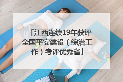 江西连续19年获评全国平安建设（综治工作）考评优秀省