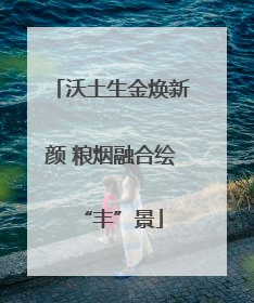 沃土生金焕新颜 粮烟融合绘“丰”景