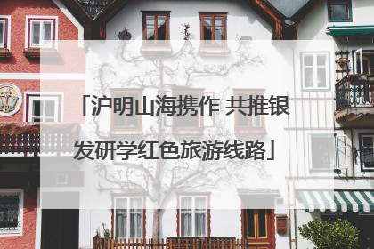 沪明山海携作 共推银发研学红色旅游线路