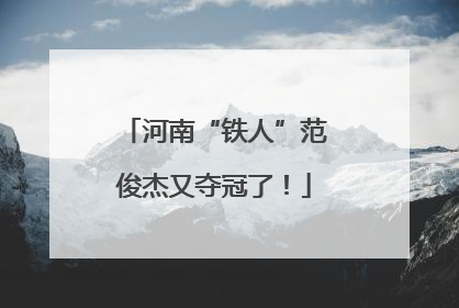 河南“铁人”范俊杰又夺冠了！