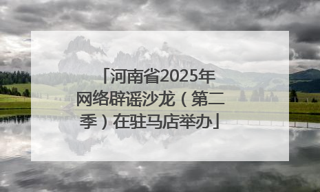 河南省2025年网络辟谣沙龙（第二季）在驻马店举办