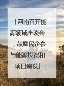 河南召开能源领域座谈会，鼓励民企参与能源投资和项目建设
