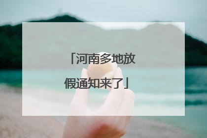 河南多地放假通知来了