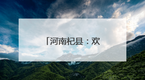 河南杞县：欢乐庆“六一” 护苗助成长