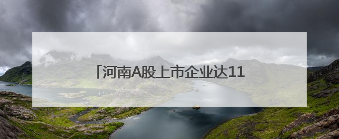 河南A股上市企业达111家 制造业占比超七成