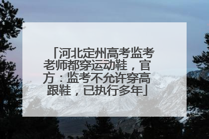 河北定州高考监考老师都穿运动鞋，官方：监考不允许穿高跟鞋，已执行多年