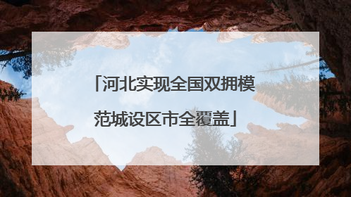 河北实现全国双拥模范城设区市全覆盖