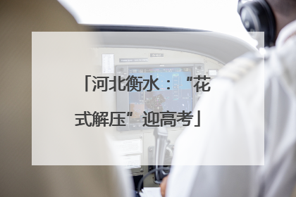 河北衡水：“花式解压”迎高考