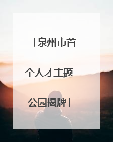 泉州市首个人才主题公园揭牌