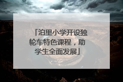 泊里小学开设独轮车特色课程，助学生全面发展