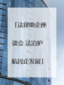 法律助企座谈会 法治护航民企发展