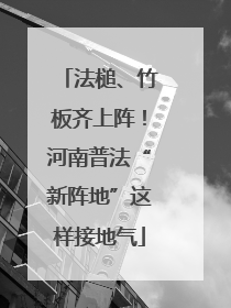 法槌、竹板齐上阵！河南普法“新阵地”这样接地气