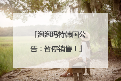 泡泡玛特韩国公告：暂停销售！