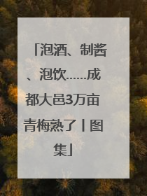 泡酒、制酱、泡饮……成都大邑3万亩青梅熟了丨图集