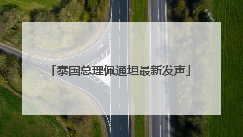 泰国总理佩通坦最新发声