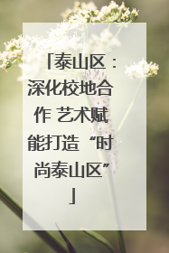 泰山区：深化校地合作 艺术赋能打造“时尚泰山区”