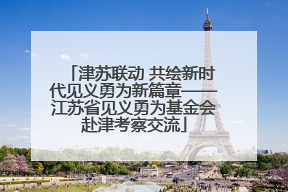 津苏联动 共绘新时代见义勇为新篇章——江苏省见义勇为基金会赴津考察交流