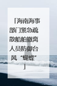 海南海事部门紧急疏散船舶撤离人员防御台风“蝴蝶”