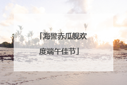 海警赤瓜舰欢度端午佳节