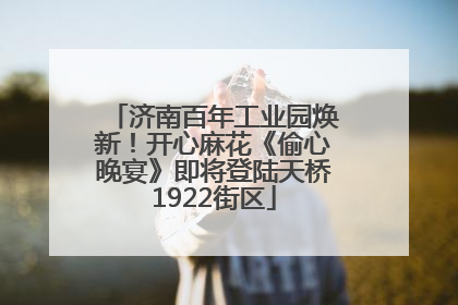 济南百年工业园焕新！开心麻花《偷心晚宴》即将登陆天桥1922街区