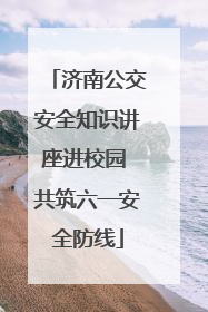 济南公交安全知识讲座进校园 共筑六一安全防线