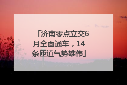 济南零点立交6月全面通车，14条匝道气势雄伟