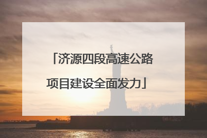 济源四段高速公路项目建设全面发力