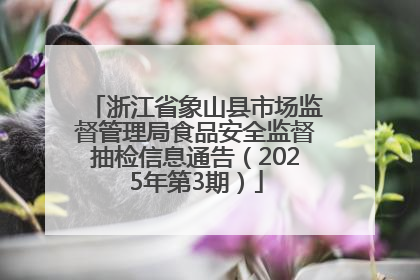浙江省象山县市场监督管理局食品安全监督抽检信息通告（2025年第3期）