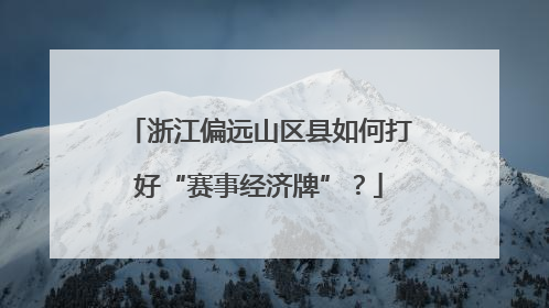 浙江偏远山区县如何打好“赛事经济牌”？