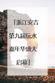 浙江安吉第九届玩水嘉年华盛大启幕