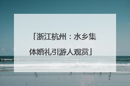 浙江杭州：水乡集体婚礼引游人观赏