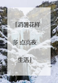消暑花样多 点亮夜生活