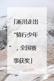 淅川走出“骑行少年”，全国赛事获奖