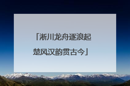 淅川龙舟逐浪起 楚风汉韵贯古今