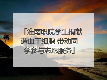 淮南职院学生捐献造血干细胞 带动同学参与志愿服务