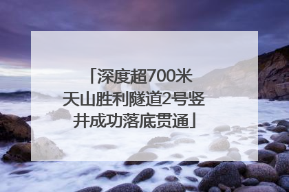 深度超700米 天山胜利隧道2号竖井成功落底贯通