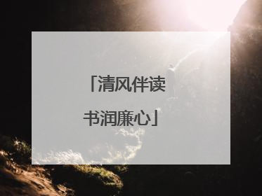 清风伴读 书润廉心