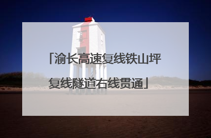 渝长高速复线铁山坪复线隧道右线贯通