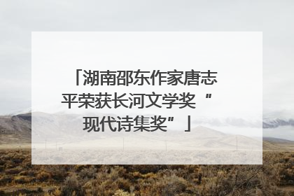 湖南邵东作家唐志平荣获长河文学奖“现代诗集奖”